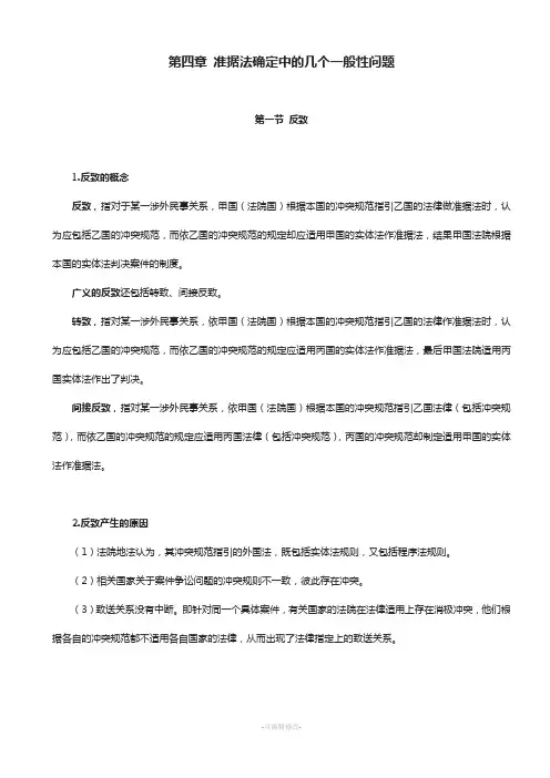 《国际私法》第四章-准据法确定中的几个一般性问题