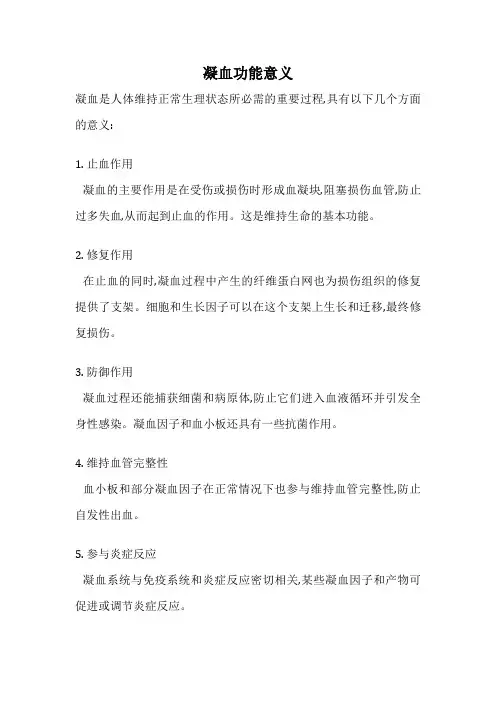 凝血功能意义