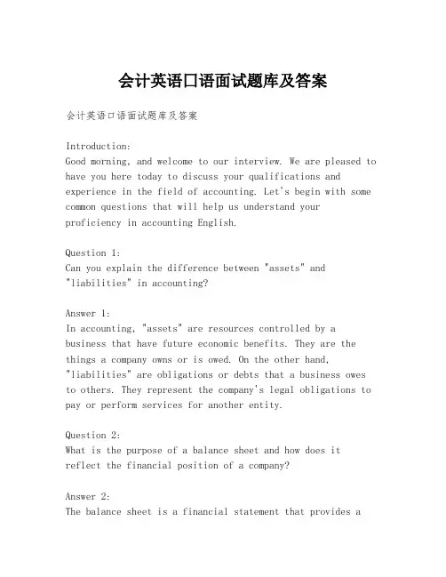 会计英语囗语面试题库及答案