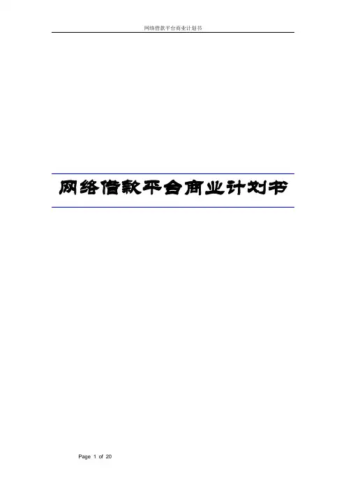 网络借款平台商业计划书
