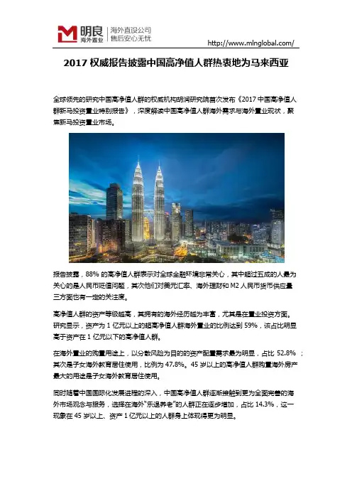 2017权威报告披露中国高净值人群热衷地为马来西亚