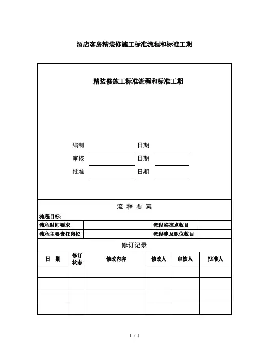 高端酒店客房装修施工标准流程和标准工期