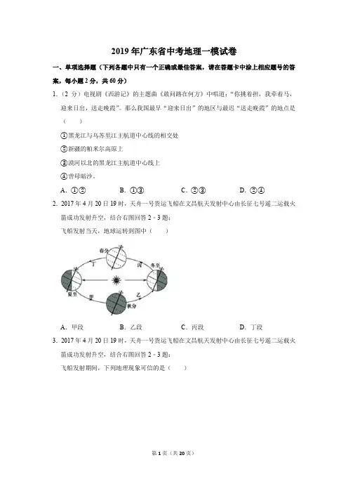 2019年广东省中考地理一模试卷(解析版)