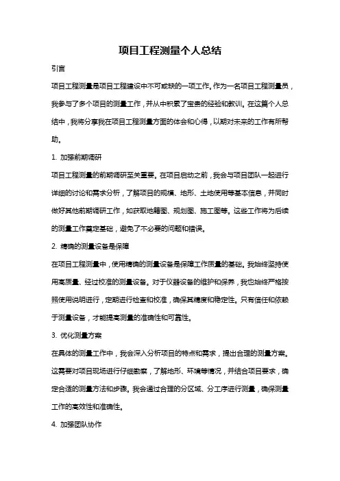 项目工程测量个人总结