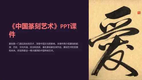 《中国篆刻艺术》课件