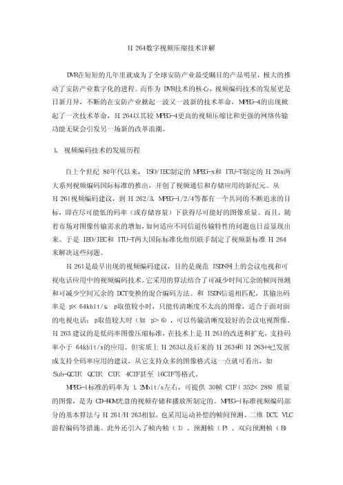 H.264数字视频压缩技术详解