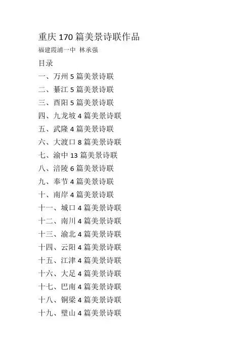 重庆170篇美景诗联作品