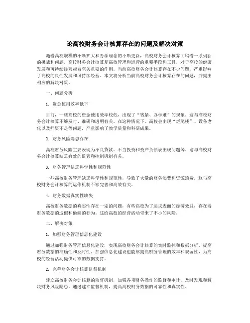 论高校财务会计核算存在的问题及解决对策