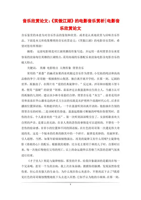 音乐欣赏论文：《笑傲江湖》的电影音乐赏析-电影音乐欣赏论文