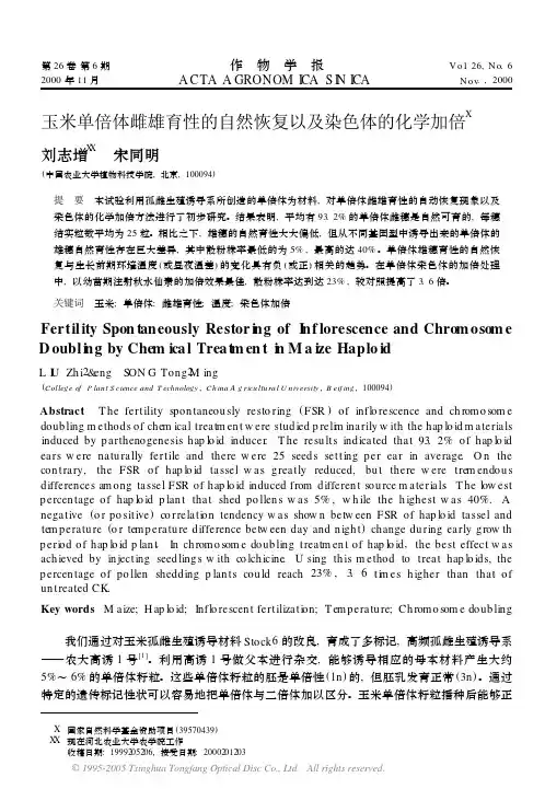 玉米单倍体雌雄育性的自然恢复以及染色体的化学加倍