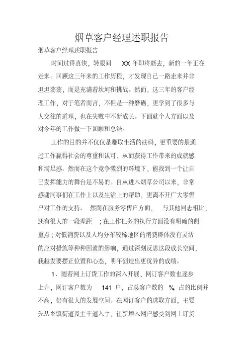 烟草客户经理述职报告