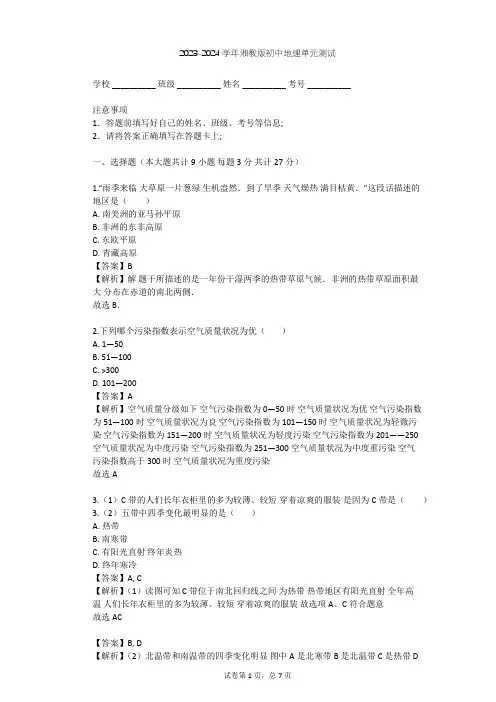 2023-2024学年初中地理湘教版七年级上第4章 世界的气候单元测试(含答案解析)