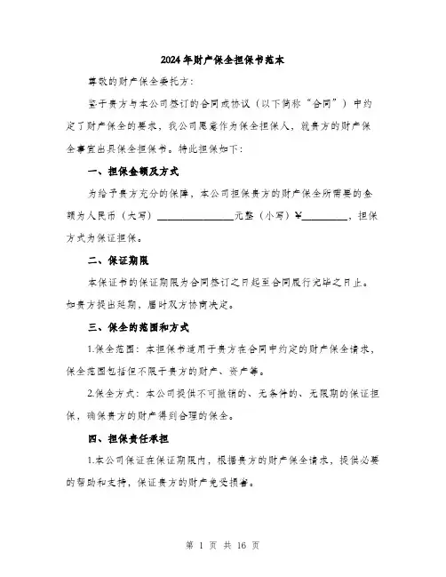 2024年财产保全担保书范本（6篇）