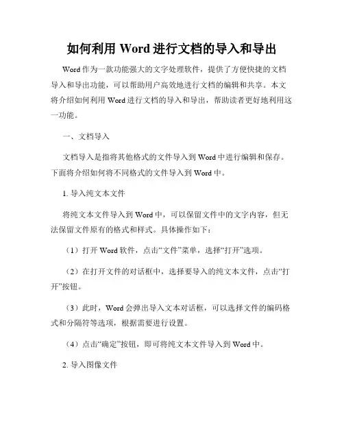 如何利用Word进行文档的导入和导出