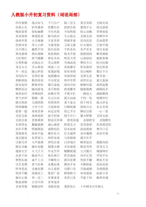 人教版小升初总复习必备四字词语