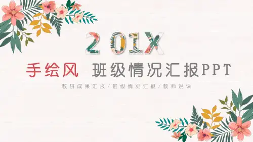 手绘风班级情况汇报PPT模板