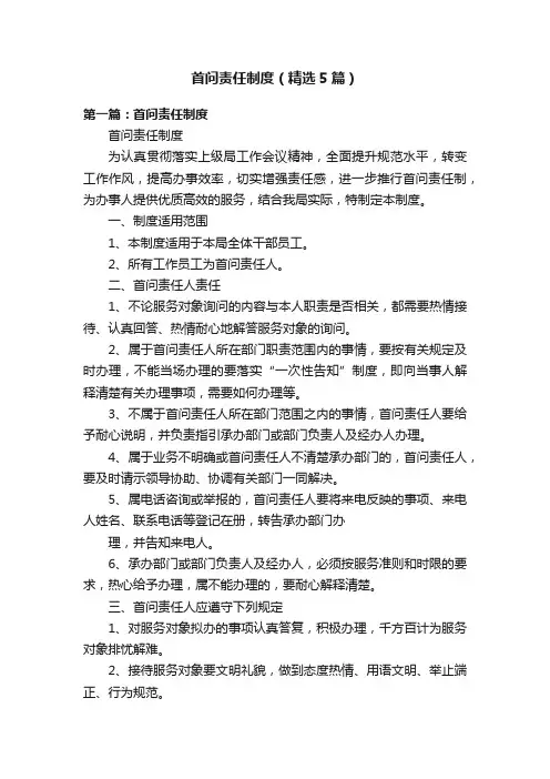 首问责任制度（精选5篇）