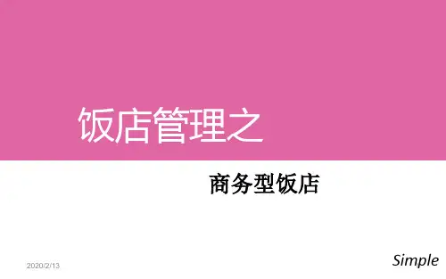 洲际酒店介绍PPT课件