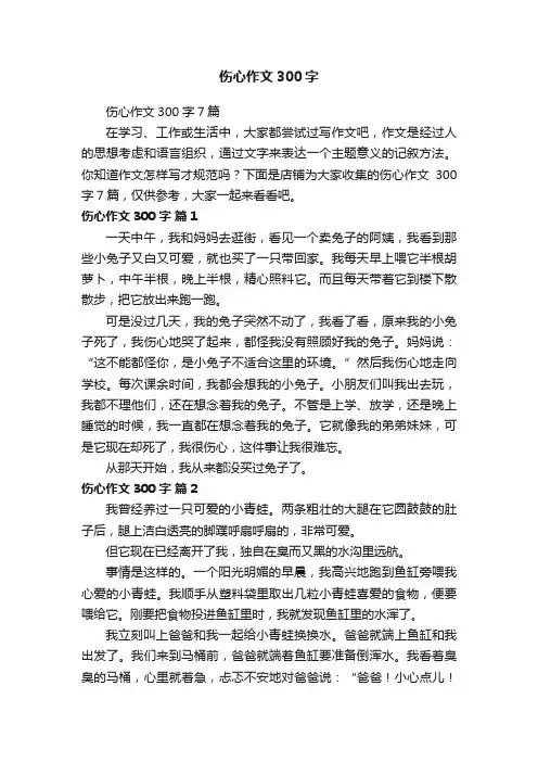 伤心作文300字