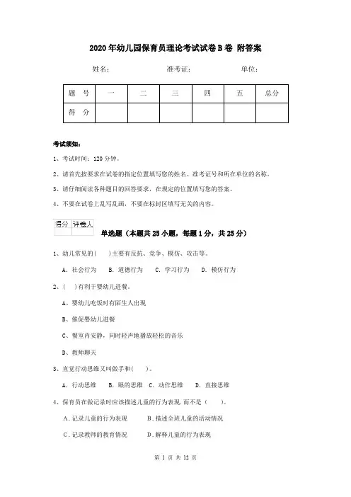 2020年幼儿园保育员理论考试试卷B卷 附答案