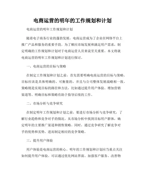 电商运营的明年的工作规划和计划