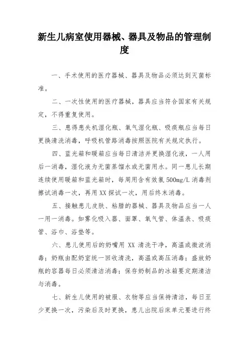 新生儿病室使用器械、器具及物品的管理制度