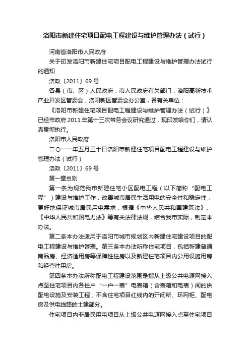 洛阳市新建住宅项目配电工程建设与维护管理办法（试行）