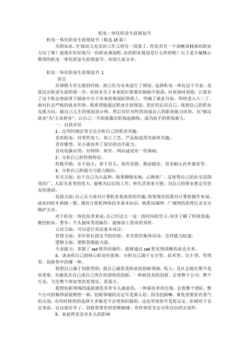 机电一体化职业生涯规划书