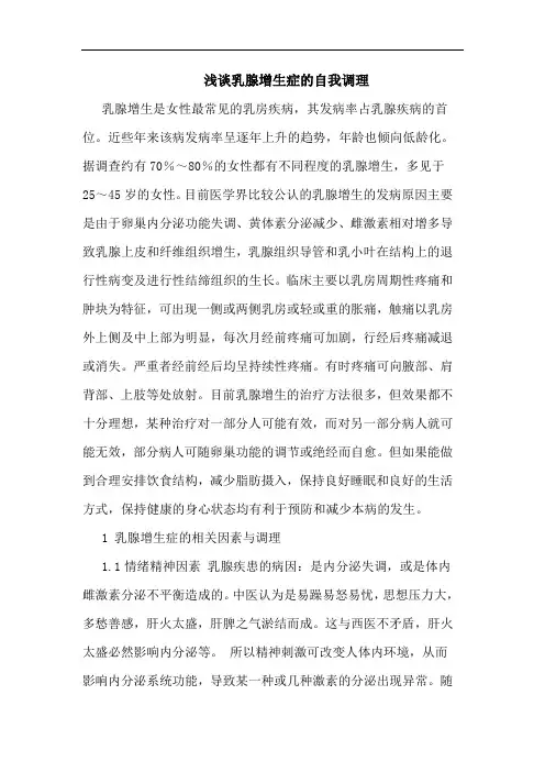 乳腺增生症自我调理论文