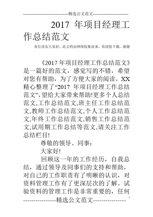 2017年项目经理工作总结范文