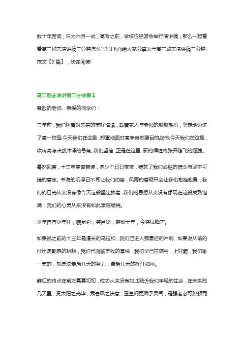 高三励志演讲稿三分钟范文【8篇】