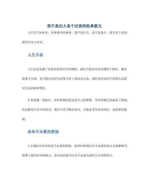 我不是归人是个过客的经典散文