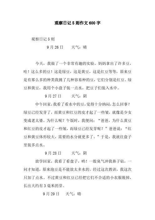 观察日记5则作文600字