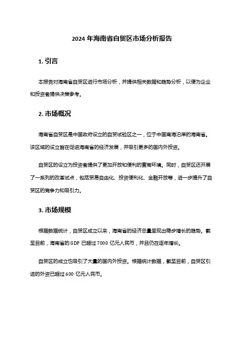 2024年海南省自贸区市场分析报告