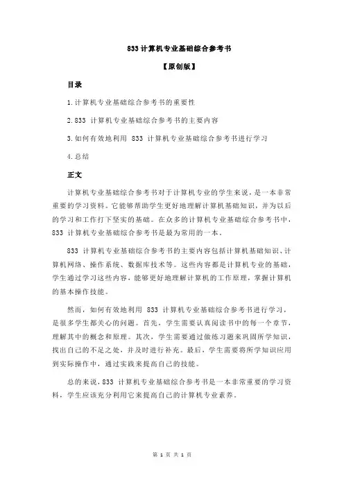 833计算机专业基础综合参考书