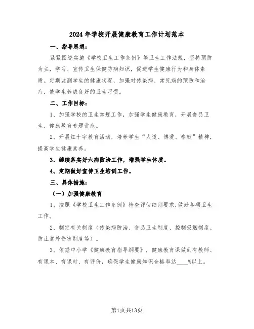 2024年学校开展健康教育工作计划范本（5篇）