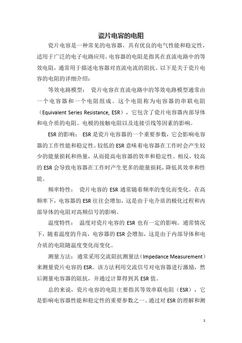 瓷片电容的电阻