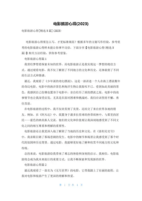 电影旅游心得(2023)