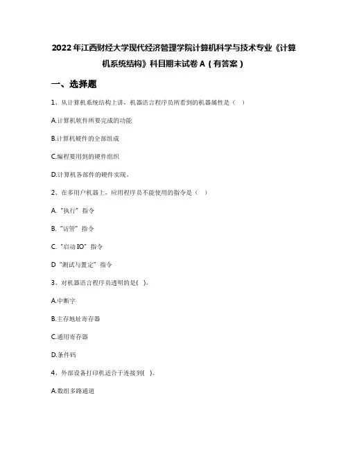 2022年江西财经大学现代经济管理学院计算机科学与技术专业《计算机系统结构》科目期末试卷A(有答案)