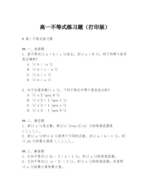 高一不等式练习题(打印版)