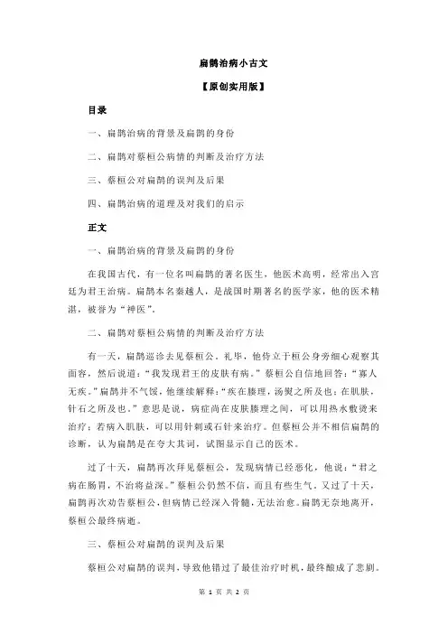 扁鹊治病小古文
