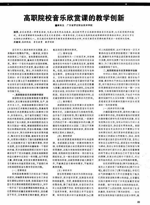 高职院校音乐欣赏课的教学创新