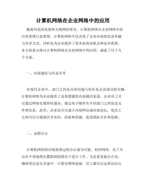 计算机网络在企业网络中的应用