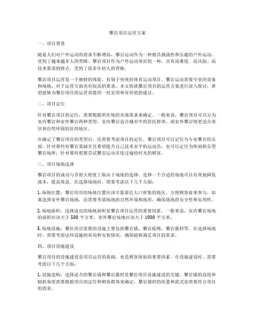 攀岩项目运营方案
