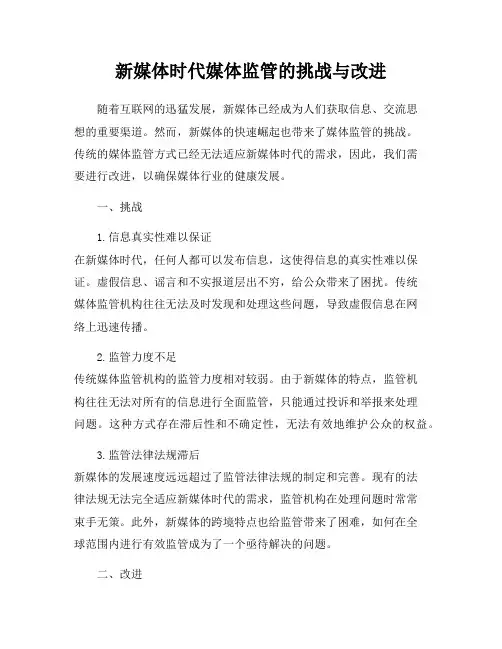 新媒体时代媒体监管的挑战与改进