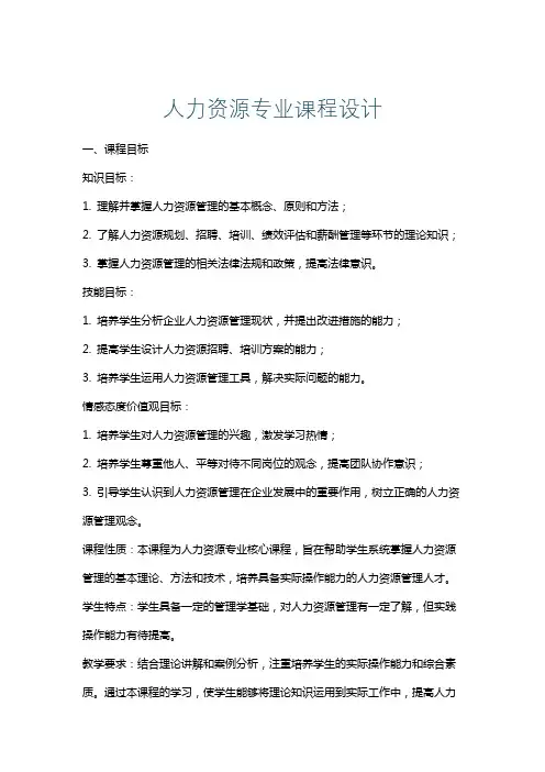 人力资源专业课程设计