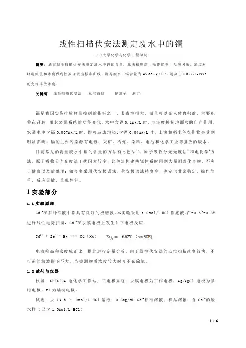 线性扫描伏安法测定废水中的镉离子