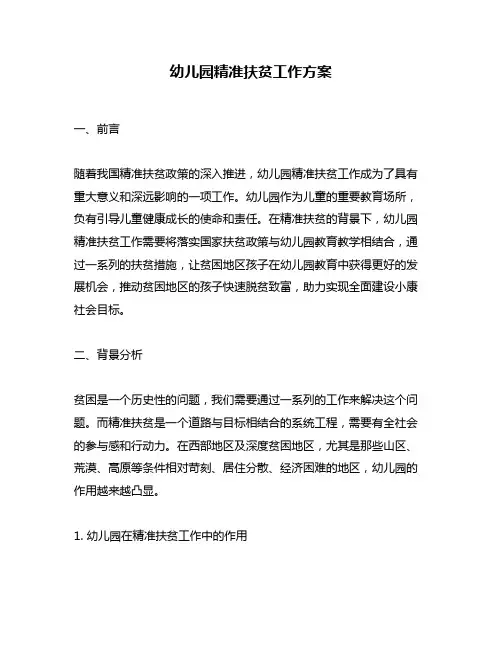 幼儿园精准扶贫工作方案