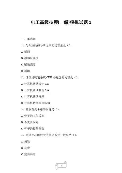 2023年电工高级技师一级模拟试题1