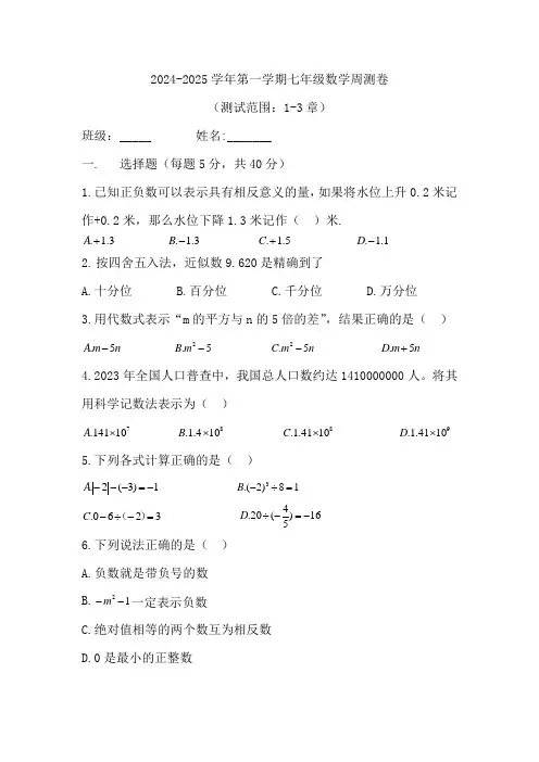 人教版(2024)第一学期七年级数学周测卷(1-3章)(含答案)
